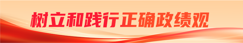 树立和践行正确政绩观